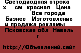 Светодиодная строка 40х200 см, красная › Цена ­ 10 950 - Все города Бизнес » Изготовление и продажа рекламы   . Псковская обл.,Невель г.